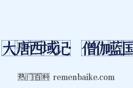 大唐西域记·僧伽蓝国是什么意思的图片